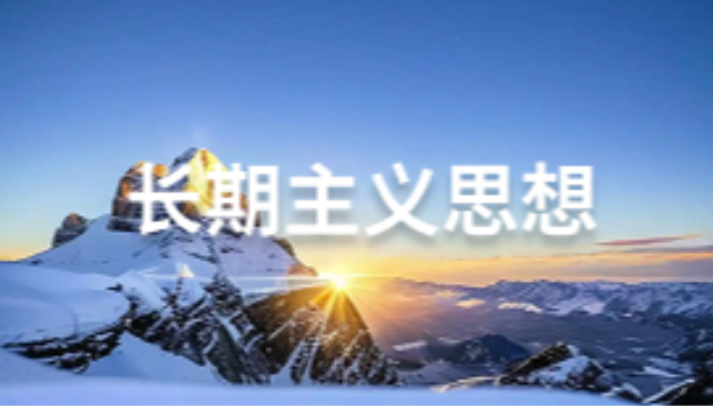 什么是长期主义思想？