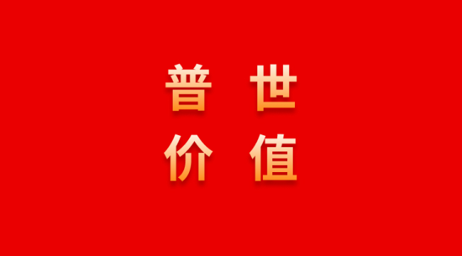 什么是普世价值？来自ChatGPT-5 思考分析