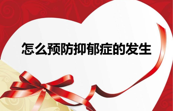 如何预防抑郁症和自愈